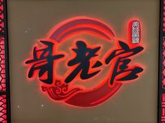 -哥老官重庆美蛙鱼头(宝山龙湖店)