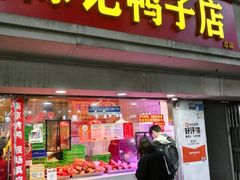 -水西门陈记鸭子店(总店)