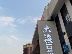-大渔小鲜火锅店