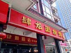 门面-肆姐面粉馆(坡子街店)