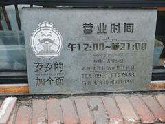 -歹歹的加个面过油肉拌面