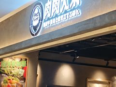-肉肉大米(金虹桥店)