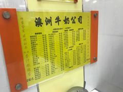 -澳洲牛奶公司(佐敦店)