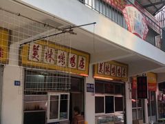 门面-美林烤鸡店