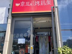 -京三儿烤鸡架(北新桥店)