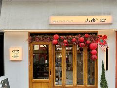 -山由之cafe&meal(小寨店)