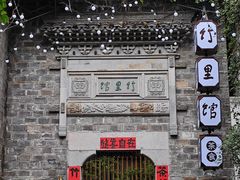 -竹里馆·淮扬菜·功夫茶(老门东店)