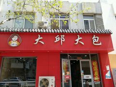 -大邱大包