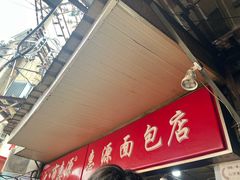 -惠源面包店(开禾路店)