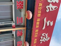 -张三凉粉店(永安东街店)