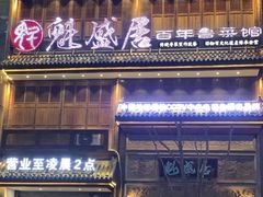 -魁盛居百年鲁菜馆(县西巷店)