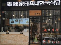 门面-泰熙家(大寨路店)