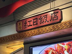 -红日饭店(裕隆三路店)