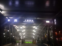 -大剧院(地铁站)