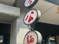 -李公面(星尚邻里店)