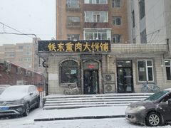 门面-铁东熏肉大饼铺
