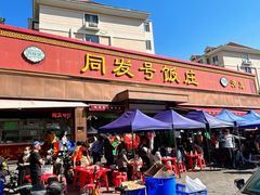 门面-同发号饭庄(复兴路店)