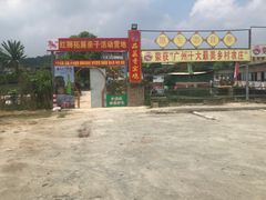 -荔枝红五号农庄