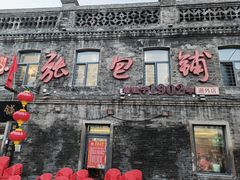 -张包铺(道外店)