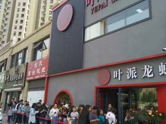 门面-叶派龙虾•招牌香辣蟹·海鲜(中海国际店)