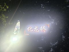 -化龙桥九宫格火锅(清水河店)