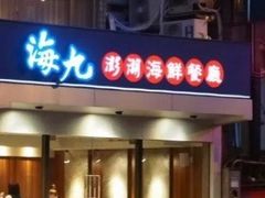 门面-海九澎湖海鲜餐厅