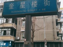 -奎星楼街