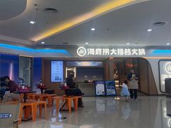 -海底捞大排档火锅(悦荟广场店)