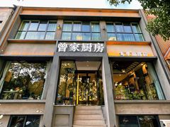 门面-曾家厨房·新徽菜(九华山路店)