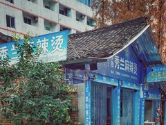 -学街秀兰麻辣烫