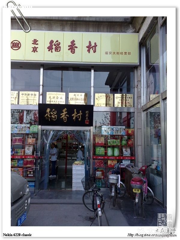 北京稻香村(福安大街店)门面图片