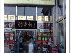 门面-北京稻香村(福安大街店)