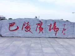 -湖南东洞庭湖国家级自然保护区