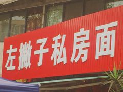 -左撇子私房面