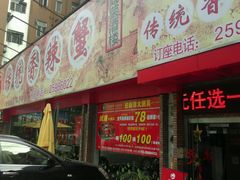 -传统香辣蟹(南园路店)