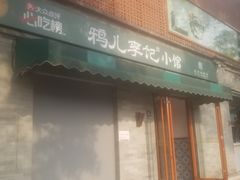 -清真·鸦儿李记·涮肉(花市店)
