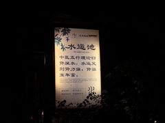 -明月山天沐温泉度假村