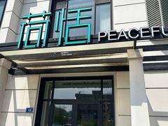 -荷恬·精致蔬食料理(富国街店)