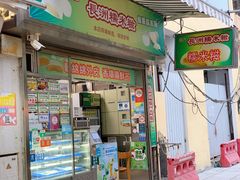 门面-澳门长洲糯米糍(柯打苏沙街店)