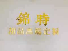 -锦时动物奶油蛋糕(茂业东方时代店)