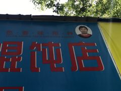 门面-上海老字号杨梅面条馄饨店(陈家春店)