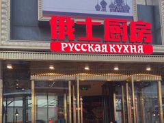 -俄士厨房(五棵松华熙LIVE店)
