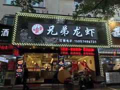 -兄弟龙虾(新大路里仁店)