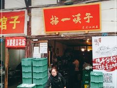 门面-拈一筷子·宜宾江湖菜(十一街店)