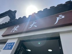 -陈大户旗袍(狮子林店)