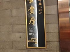 -金狮麟·新豫菜(金码大厦店)