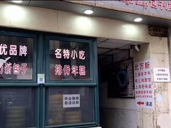 -北万新包子店(淮海店)