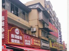 -南门口湘军剁辣椒老店(老长沙第一品牌店)