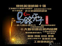 -马路牙子地桌烤肉(工体店)