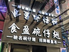 门面-食盈碗仔翅(星玺广场店)